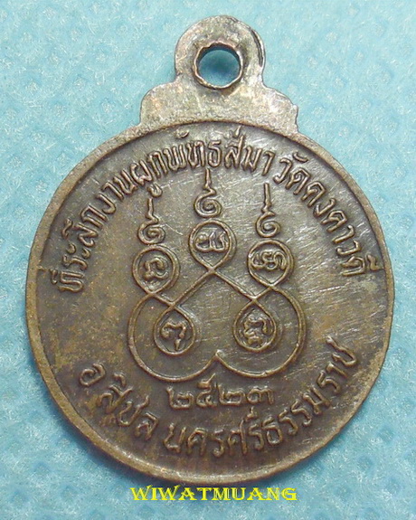 เหรียญหลวงพ่อบุญรักษ์ วัดคงคาวดี สิชล จ.นครศรีธรรมราช ปี2523 เนื้อทองแดง ที่ระลึกงานผูกพัทธสีมา