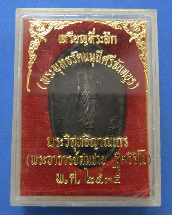 เหรียญพระพุทธรัตนมุนีศรีจันทบูรหลังหลวงพ่อสมชาย ปี 2535