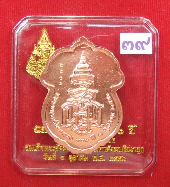 (((วัดใจเคาะเดียว๑๐บาท)))เหรียญฉลองพระชันษา ๑๐๐ ปี สมเด็จพระญาณสังวร สมเด็จพระสังฆราชสกลมหาสังฆปริณา