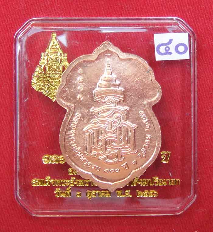 (((วัดใจเคาะเดียว๑๐บาท)))เหรียญฉลองพระชันษา ๑๐๐ ปี สมเด็จพระญาณสังวร สมเด็จพระสังฆราชสกลมหาสังฆปริณา