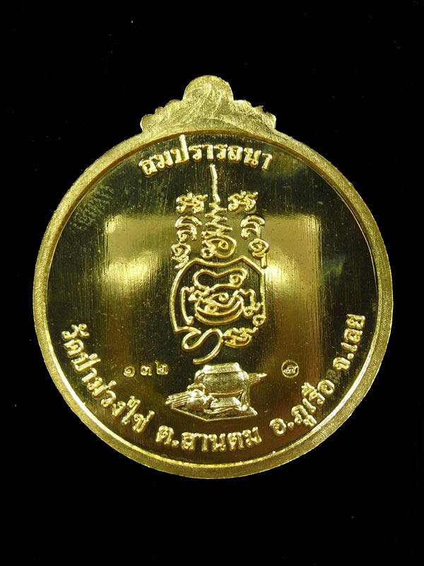 เหรียญสมปราถนา "รุ่นพิเศษ" หลวงพ่อขันตี ญาณวโร วัดป่าม่วงไป อ.ภูเรือ จ.เลย ....เนื้อฝาบาตร.....1