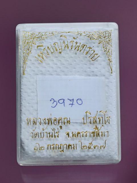 เหรียญหลวงพ่อคูณ รุ่นนิรันตราย ปี 37 HoT