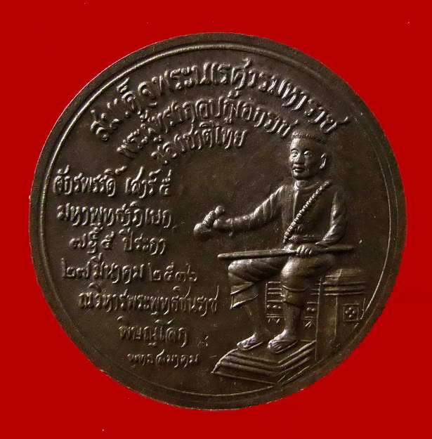 เหรียญจักรพรรดิ์ เสาร์ห้า ปี 2536 วัดบางทราย จ.พิษณุโลก