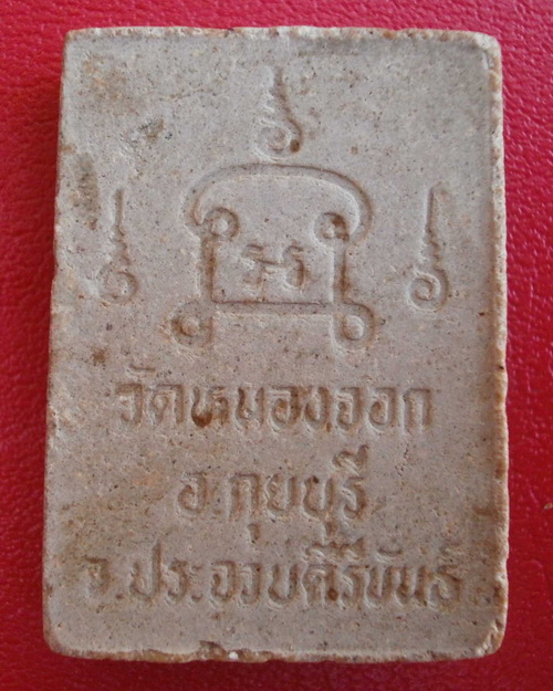 สมเด็จเปียกพิมพ์เล็ก หลวงพ่อยิด วัดหนองจอก