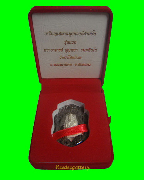 เหรียญเสมาฉลุยกองค์สามชิ้น หลวงปู่บุญหนา เนื้อนวะองค์เงิน 2 หน้า หมายเลข ๖๗