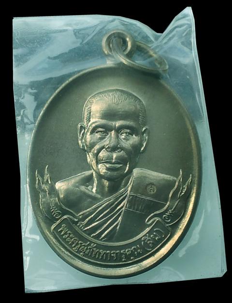 เหรียญฉลองตราตั้งเนื้ออัลปาก้า หลวงพ่อสิน วัดละหารใหญ่ ปี 42