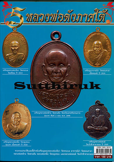 หนังสือ 5 หลวงพ่อดังภาคใต้