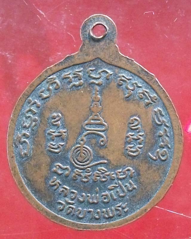 เหรียญหลวงพ่อเปิ่น วัดบางพระลองดูครับ