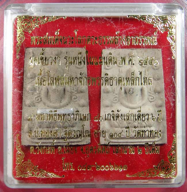 *พระสมเด็จคู่ชีวิต หลวงปู่หมุนปลุกเสก รุ่นนวะโลกุตระธรรมล้างอาถรรพณ์ ปี 2541*