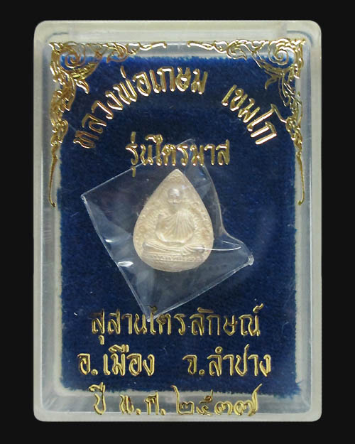 เหรียญหล่อหลวงพ่อเกษม เขมโก สุสานไตรลักษณ์ จ.ลำปาง รุ่นไตรมาส ปี ๒๕๓๗ เนื้อเงิน พระสวยเดิมๆครับ