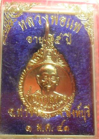 -40-เหรียญหลวงพ่อแพ วัดพิกุลทอง สิงห์บุรี พร้อมกล่องเดิม  เคาะเดียว