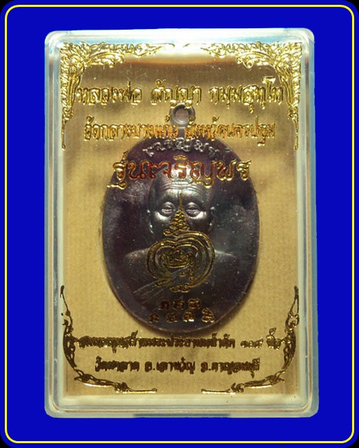 เหรียญเจริญพร พระอาจารย์สัญญา (หลวงพ่อคง) วัดกลางบางแก้ว เนื้อทองแดงมันปู