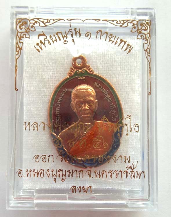 NO.๘๒ เหรียญหลวงพ่อคูณ รุ่นกายเทพ เนื้อทองแดงลงยาสีแดงบารมี ออกวัดแจ้งนอก๒ พระสวยพระแรงประจำปี 56  