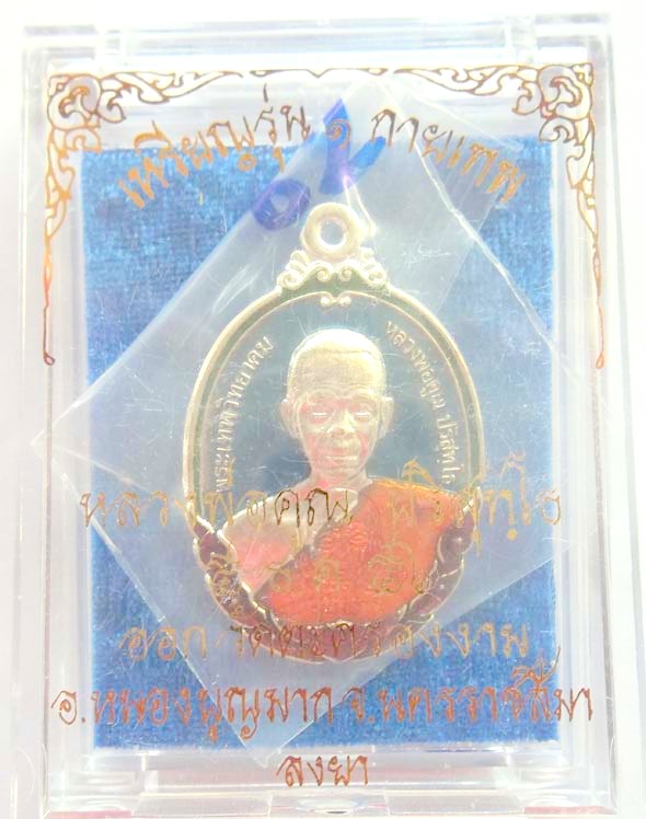 NO.๘๒  เหรียญหลวงพ่อคูณ รุ่นกายเทพ เนื้อทองแดงกะไหล่เงินลงยาสีฟ้า พระสวยพระแรงๆงามมากๆปี 56