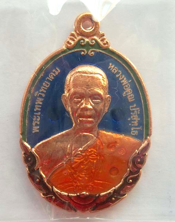 NO.๘๑ เหรียญหลวงพ่อคูณ รุ่นกายเทพ เนื้อทองแดงลงยาสีน้ำเงินรับทรัพย์ วัดแจ้งนอกพระสวยพระแรงประจำปี 56