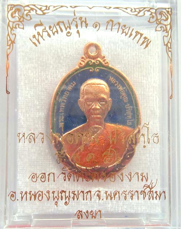 NO.๘๑ เหรียญหลวงพ่อคูณ รุ่นกายเทพ เนื้อทองแดงลงยาสีน้ำเงินรับทรัพย์ วัดแจ้งนอกพระสวยพระแรงประจำปี 56