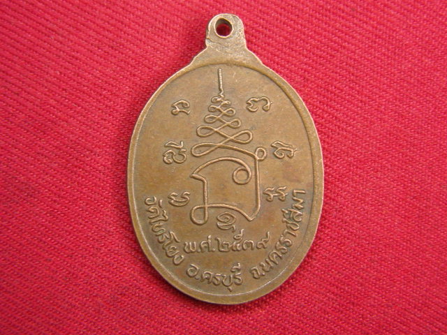 "จ่าสันต์" แดงเคาะเดียว/เหรียญหลวงปู่อยู่  วัดไทรโยง  นครราชสีมา