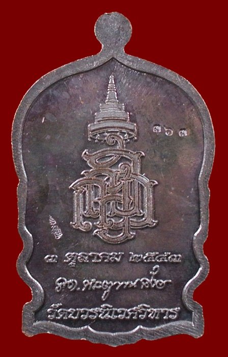 เหรียญนั่งพานใหญ่ ญสส.ปี 43 สัมฤทธิ์หน้าทอง สมเด็จพระสังฆราช วัดบวรฯ ตอกโค้ดและหมายเลข 363