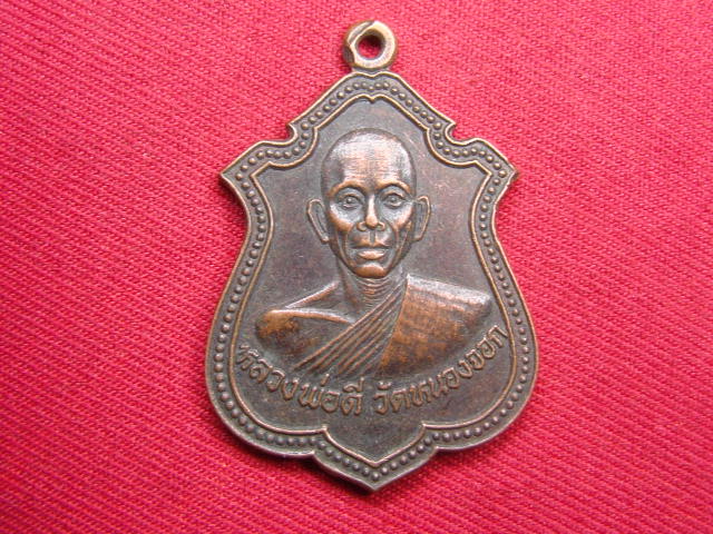 "จ่าสันต์" แดงเคาะเดียว/เหรียญหลวงพ่อดี  วัดหนองจอก รุ่นมงคลนามสามบูรพาจารย์คง คูณ ดี ออกวัดกระโดน 