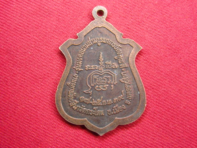 "จ่าสันต์" แดงเคาะเดียว/เหรียญหลวงพ่อดี  วัดหนองจอก รุ่นมงคลนามสามบูรพาจารย์คง คูณ ดี ออกวัดกระโดน 