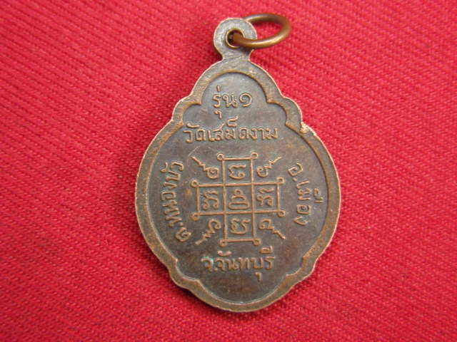 "จ่าสันต์" แดงเคาะเดียว/เหรียญพระครูถาวรธรรมานุวัตร(เพิ่ม) รุ่น ๑  วัดเสม็ดงาม  จันทบุรี