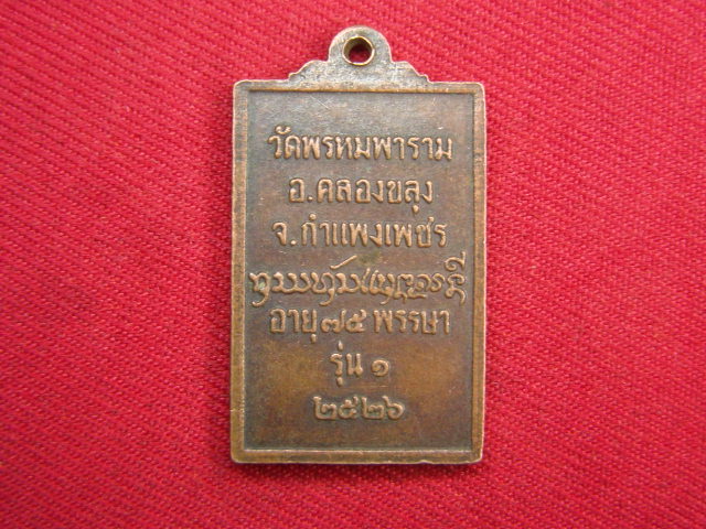 "จ่าสันต์" แดงเคาะเดียว/เหรียญหลวงปู่แสง  รุ่น ๑  วัดพรหมพาราม  กำแพงเพชร  ปี ๒๕๒๖