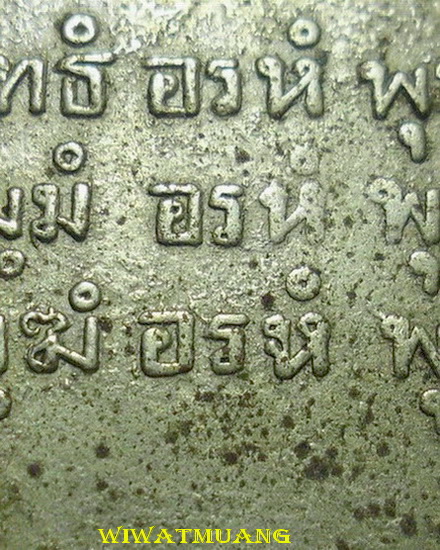 เหรียญไหว้ข้างพ่อท่านคล้าย วาจาสิทธิ์ ออกวัดวังตะวันออก จ.นครศรีธรรมราช ปี2502 เนื้ออัลปาก้า
