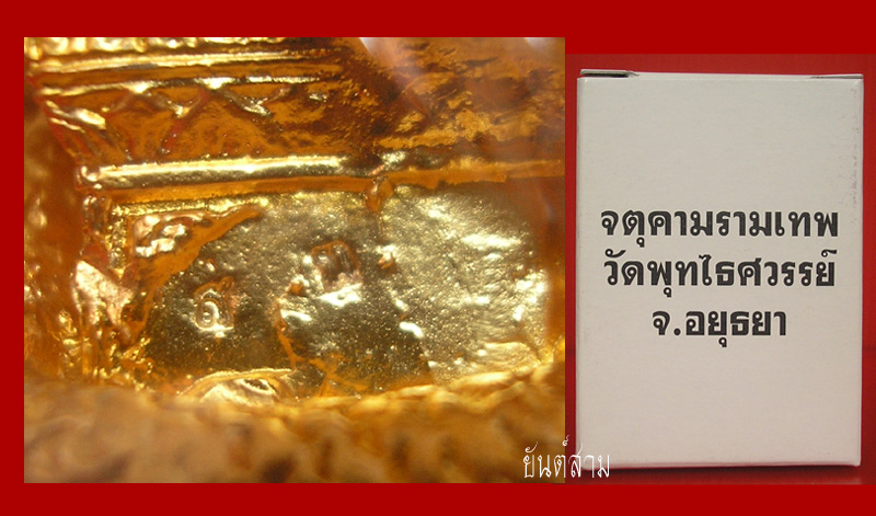 พระรูปบูชาท่านพ่อจตุคาม ขนาดตั้งหน้ารถ รุ่นเหนือดวง วัดพุทไธศวรรย์ สัมฤทธิ์ชุบทอง