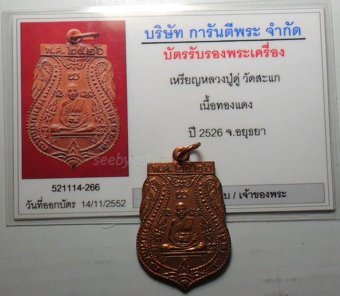 บัตรรับประกันพระแท้