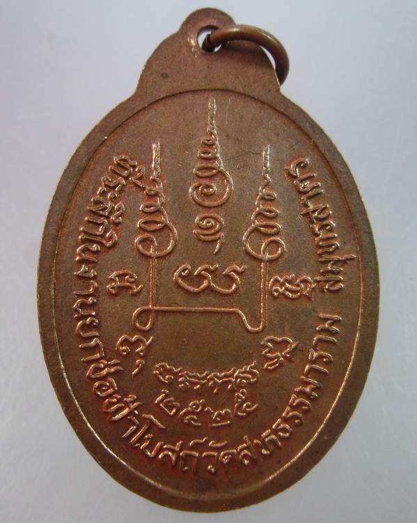 "เคาะเดียว"เหรียญหลวงพ่อมีลาภ วัดสหธรรมาราม จ.สมุทรสาคร ปี ๒๕