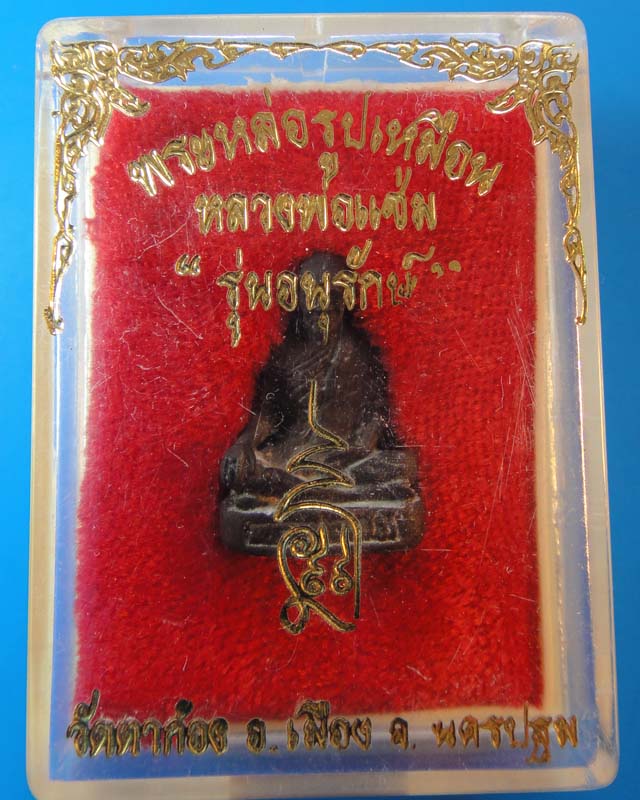 รูปหล่อหลวงพ่อแช่ม วัดตาก้อง