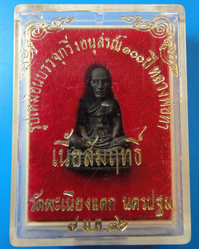 รูปหล่อหลวงพ่อทา วัดพะเนียงแตก