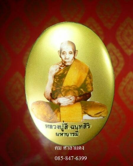 ล็อกเก็ตฉากทองใหญ่ หลวงปู่สี ฉนทสิริ รุ่น มหาบารมี วัดเขาถ้ำบุนนาค ปี ๒๕๕๒ หลังปิดตานะ มิ
