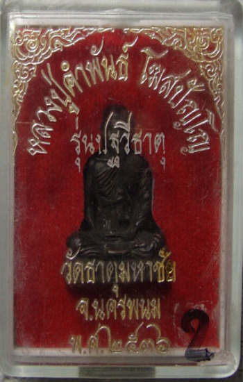 หลวงปู่คำพันธ์ วัดธาตุมหาชัยบรรจุเม็ดปฐวีธาตุ ปี36