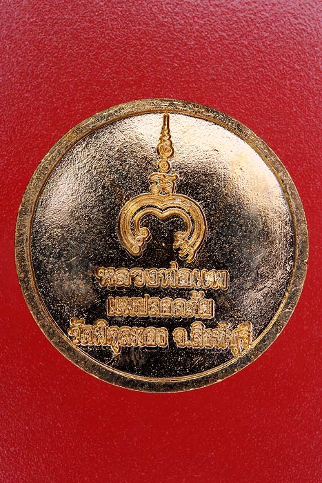 เหรียญแพปลอดภัย หลวงพ่อแพ วัดพิกุลทอง