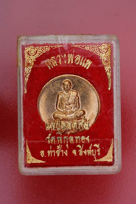 เหรียญแพปลอดภัย หลวงพ่อแพ วัดพิกุลทอง