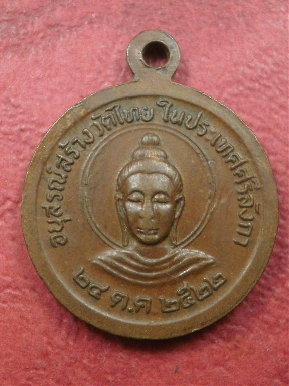 เหรียญพระธาตุเขี้ยวแก้ว ประเทศศรีลังกา ปี 2522 สภาพสวยราคาไม่แพงน่าสะสมบูชา