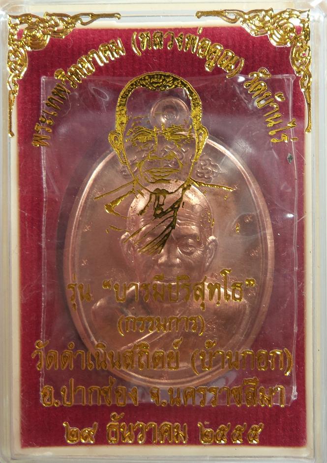 หลวงพ่อคูณ รุ่น บารมีปริสุทโธ เนื้อทองแดงกรรมการไม่ตัดปีกหลังแบบ โค๊ต 9 ตัว หมายเลข 461