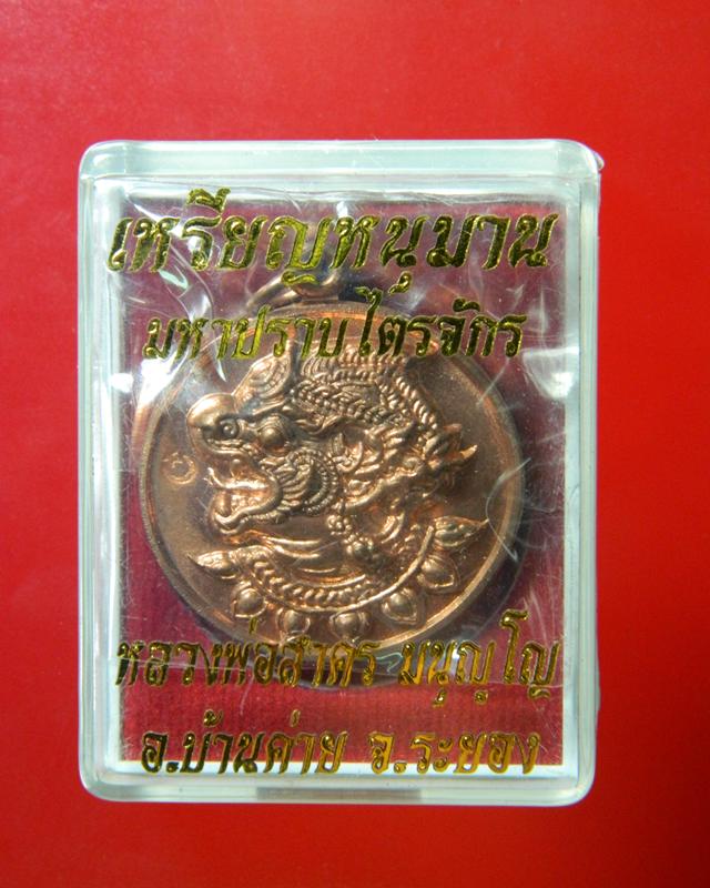 เหรียญหนุมานปราบไตรจักรหลวงพ่อสาครวัดหนองกรับ