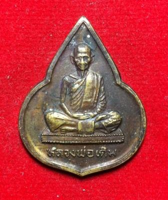 **วัดใจ**เคาะเดียว**เหรียญหลวงพ่อเดิม วัดหนองบัว นครสวรรค์ 18 ส.ค.35
