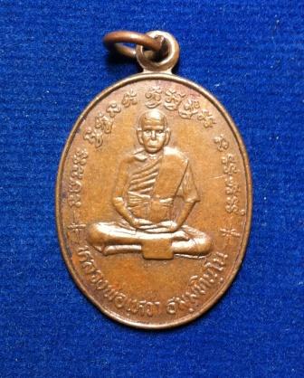**วัดใจ**เคาะเดียว**เหรียญหลวงพ่อเหว่า ธมฺมทินโน วัดหนองเต่า พยุหะคีรี นครสวรรค์ รุ่น 1