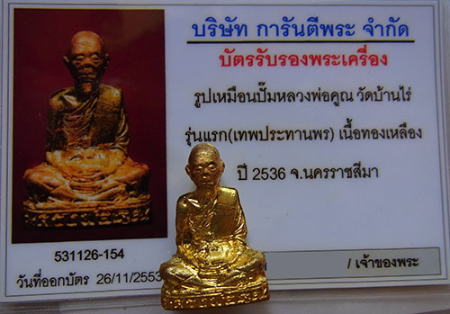 บัตรรับประกันพระแท้
