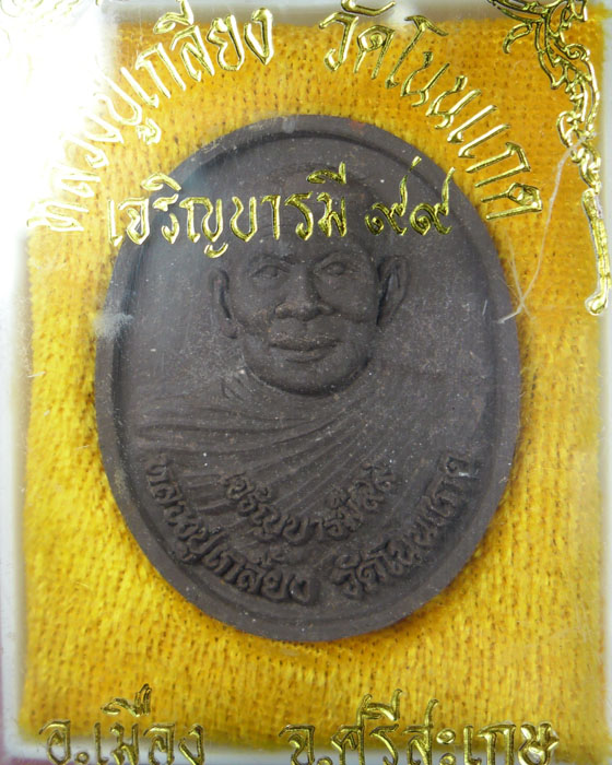 *วัดใจ เคาะแรก*พระผงรูปไข่ครึ่งองค์ หลวงปู่เกลี้ยง เตชธมฺโม รุ่น เจริญบารมี ๙๙ ปี ๒๕๔๙(๑)