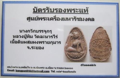 บัตรรับประกันพระแท้