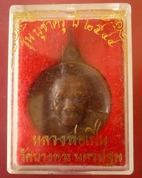 เหรียญรุ่นบูชาครู ปี2544 หลวงพ่อเปิ่น วัดบางพระ