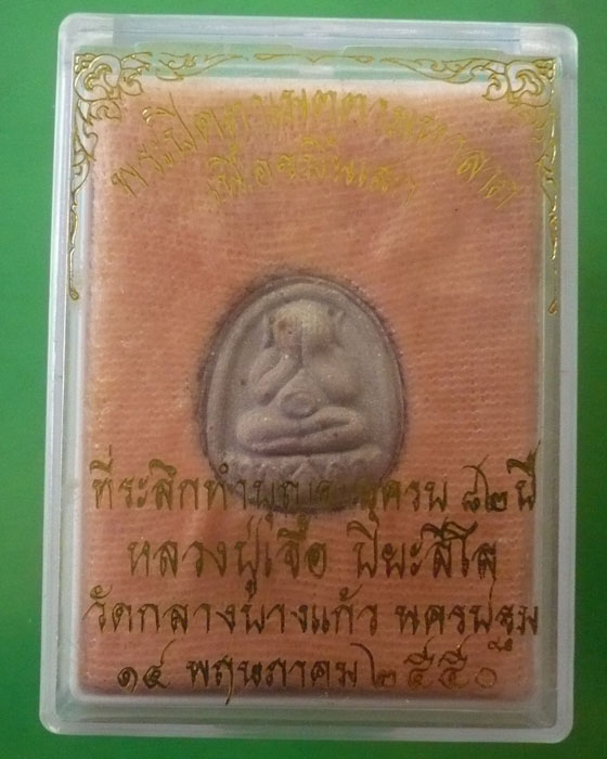 พระปิดตาเมตตามหาลาภ หลวงปู่เจือ วัดกลางบางแก้ว จ.นครปฐม
