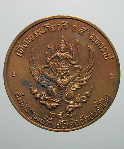 เหรียญเทิดพระเกียนติ ร.5 พุทธาภิเษก หลังพญาครุฑ วัดหัวลำโพง ปี 2537 No.7