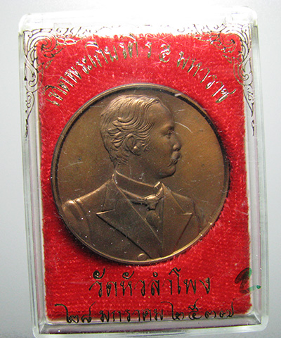 เหรียญเทิดพระเกียนติ ร.5 พุทธาภิเษก หลังพญาครุฑ วัดหัวลำโพง ปี 2537 No.8
