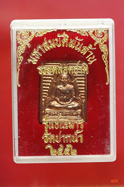 เหรียญหลวงพ่อสุด วัดปากน้ำ ภาษีเจริญ ปี 2552 รุ่นชนะมาร