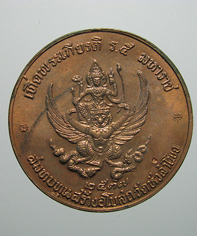 เหรียญเทิดพระเกียนติ ร.5 พุทธาภิเษก หลังพญาครุฑ วัดหัวลำโพง ปี 2537 No.9